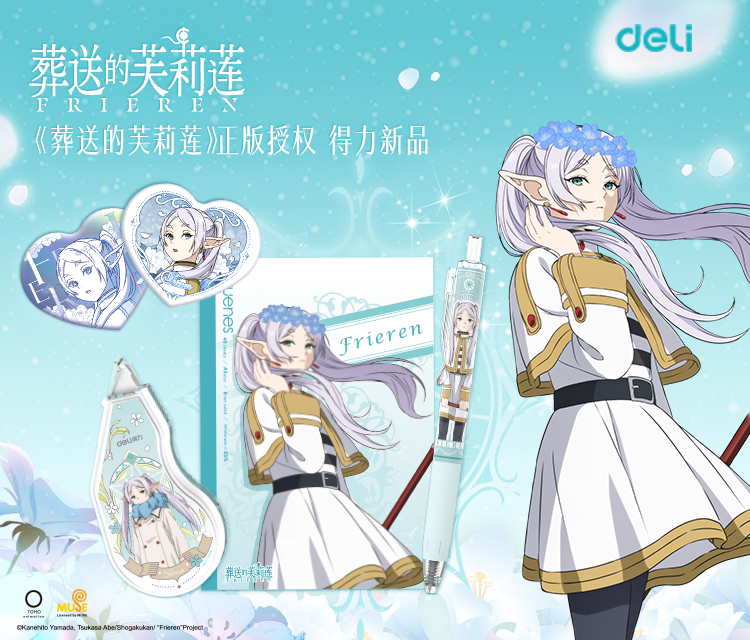 2025.4 葬送的芙莉蓮聯名